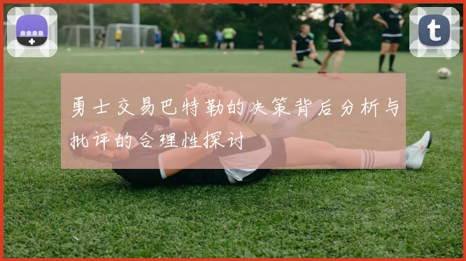 勇士交易巴特勒的决策背后分析与批评的合理性探讨