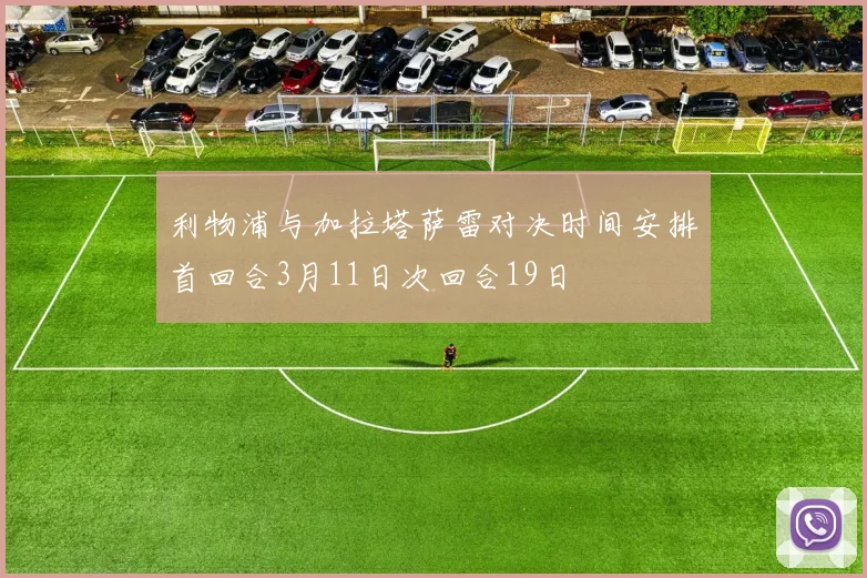 利物浦与加拉塔萨雷对决时间安排首回合3月11日次回合19日