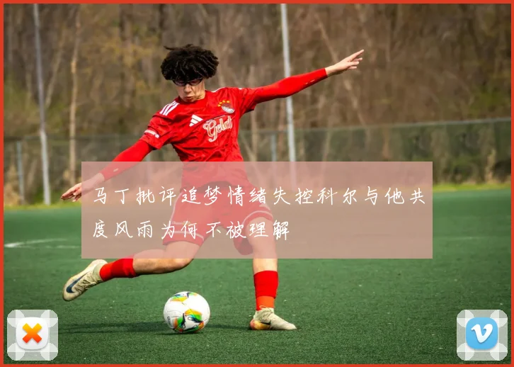 马丁批评追梦情绪失控科尔与他共度风雨为何不被理解