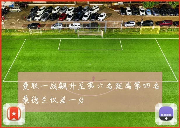曼联一战飙升至第六名距离第四名桑德兰仅差一分