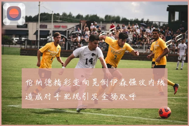 伦纳德精彩变向晃倒伊森强攻内线造成对手犯规引发全场欢呼