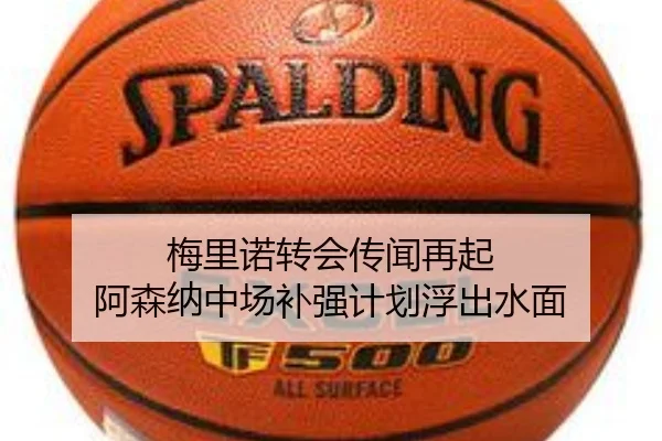 梅里诺转会传闻再起 阿森纳中场补强计划浮出水面